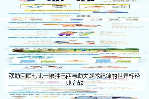 穆勒回顾七比一惨胜巴西与勒夫战术纪律的世界杯经典之战 - ayx
